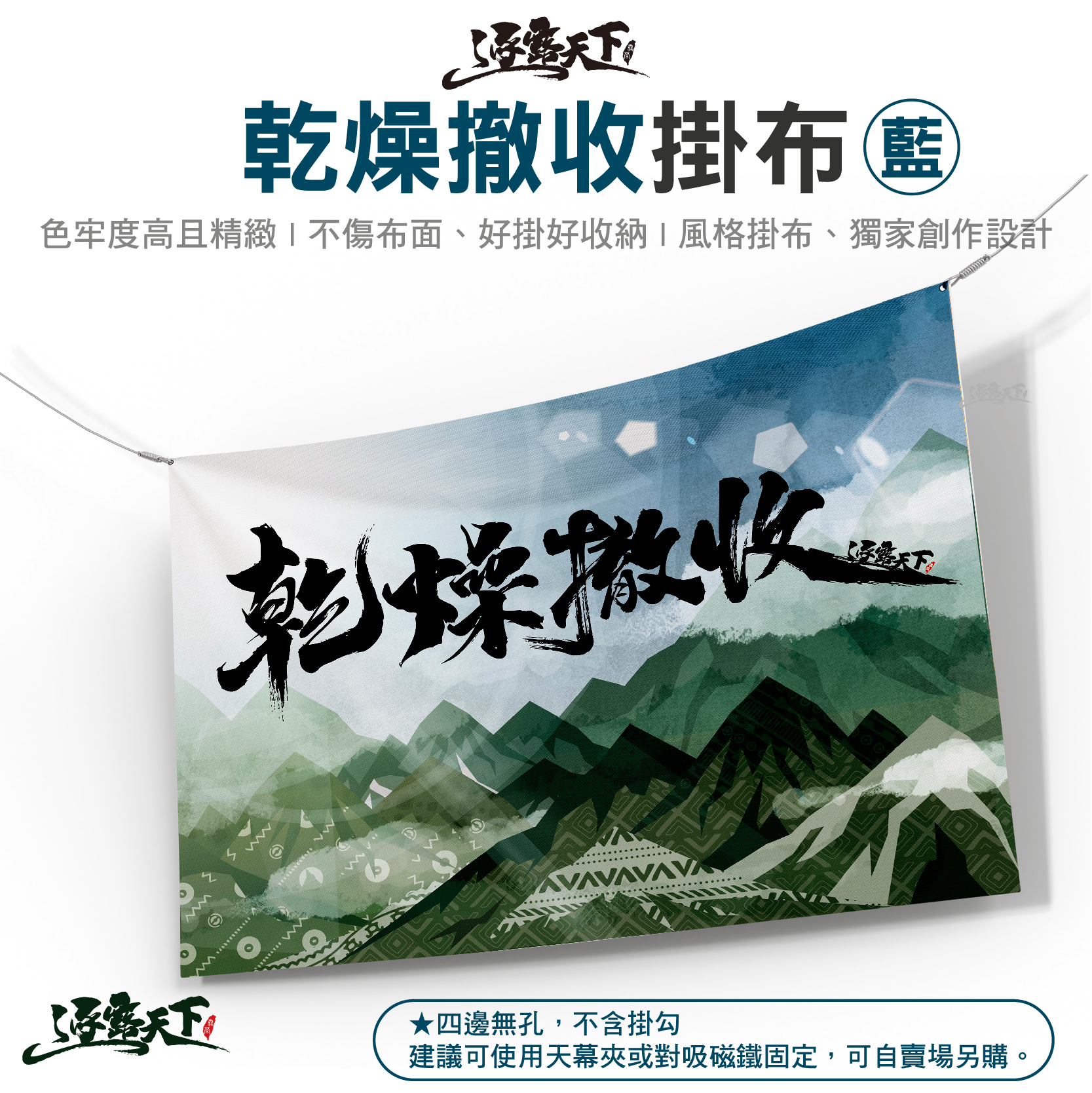 逐露天下 乾燥撤收掛布 藍色 CA02