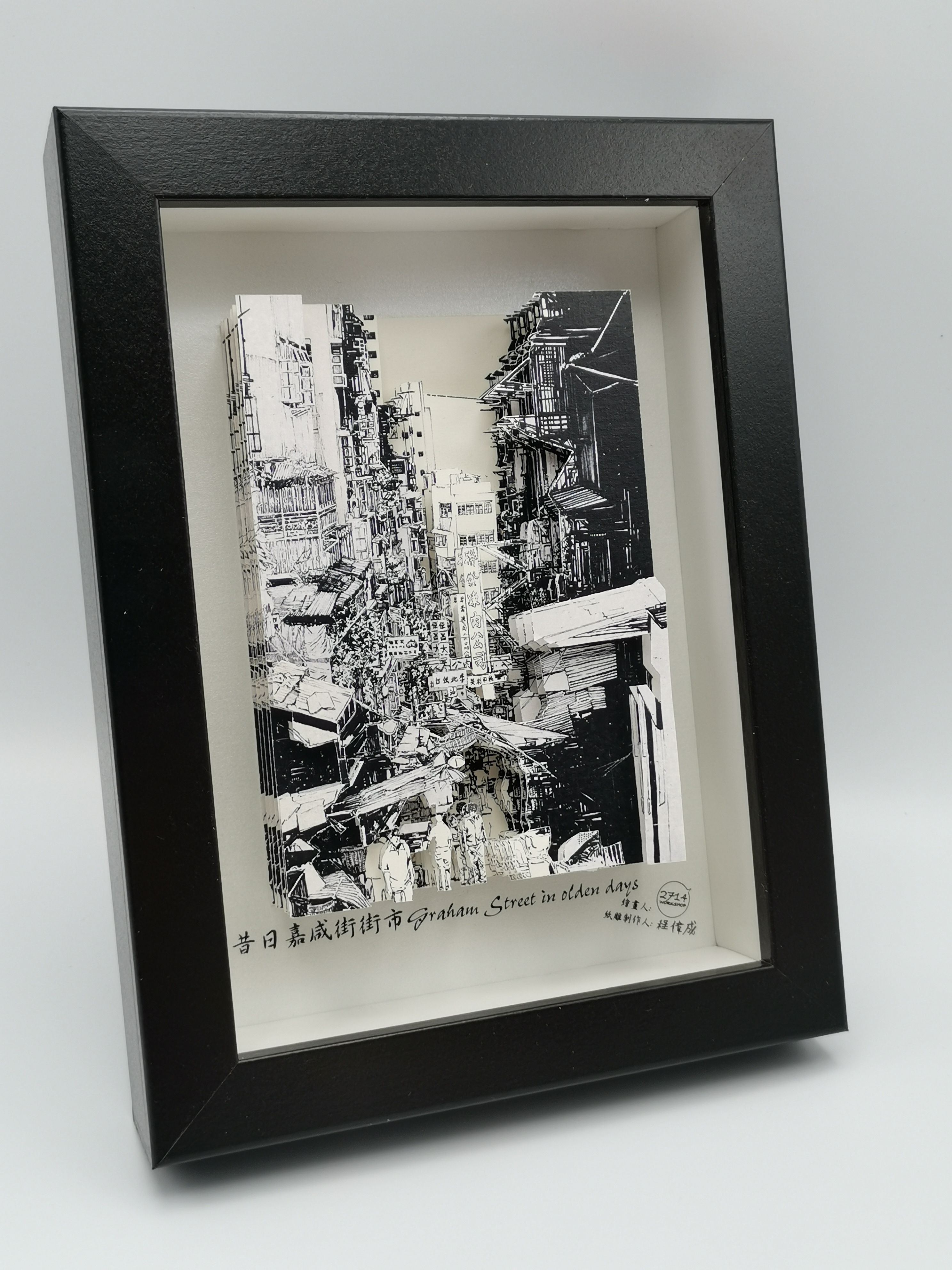 紙雕畫《香港景物系列》昔日嘉咸街市