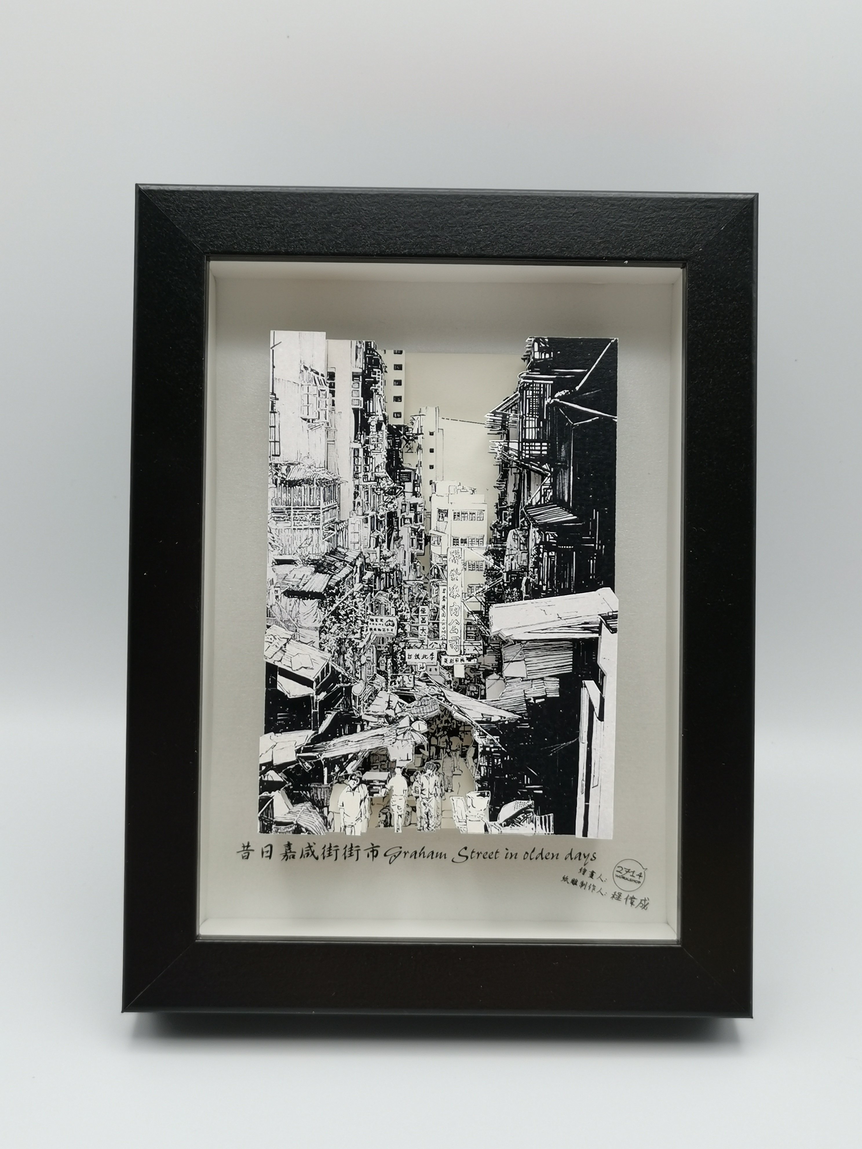 紙雕畫《香港景物系列》昔日嘉咸街市