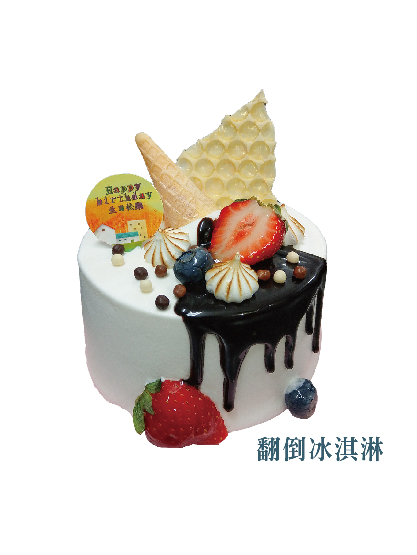 翻倒冰淇淋 4吋