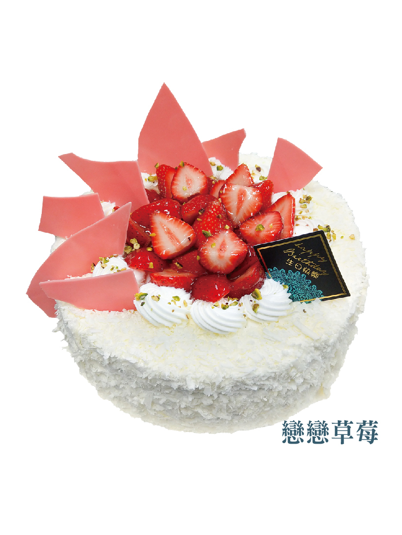 戀戀草莓(季節限定)