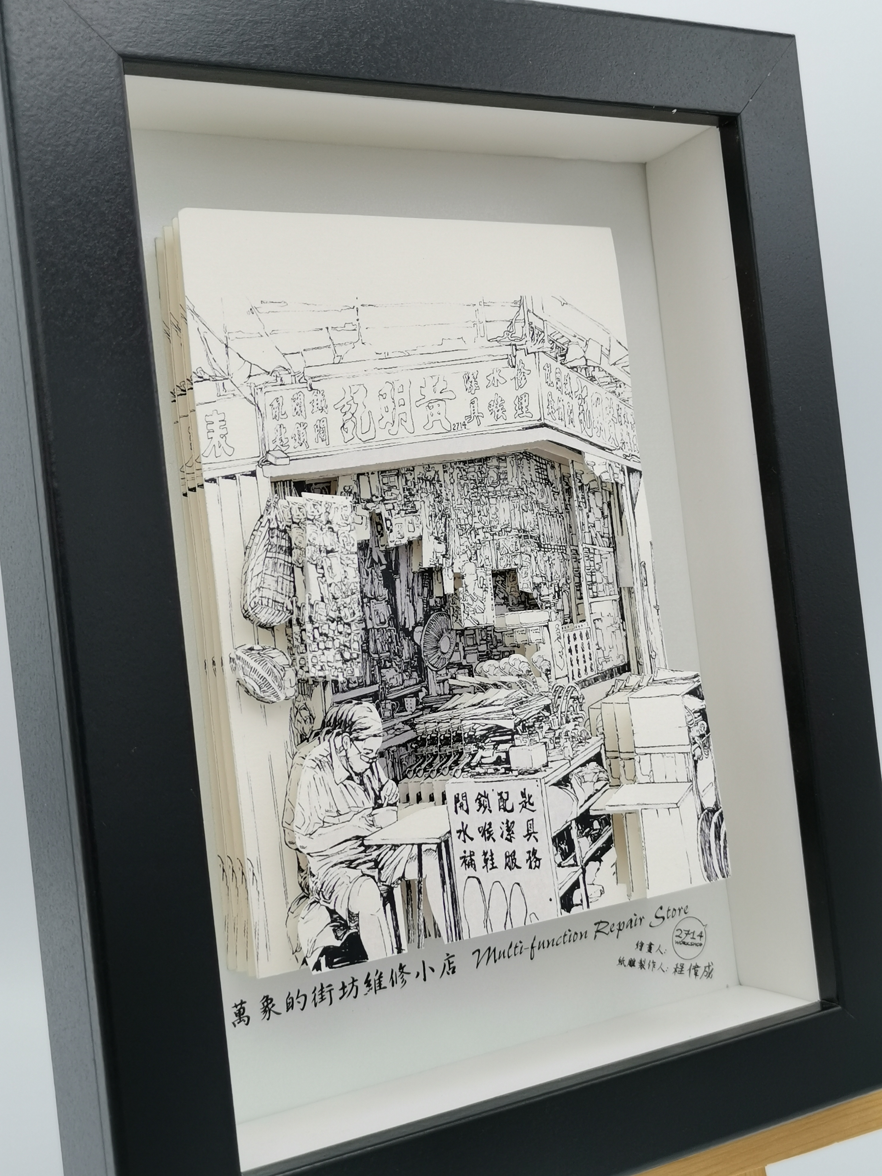 紙雕畫《香港景物系列》包羅萬象街坊維修小店