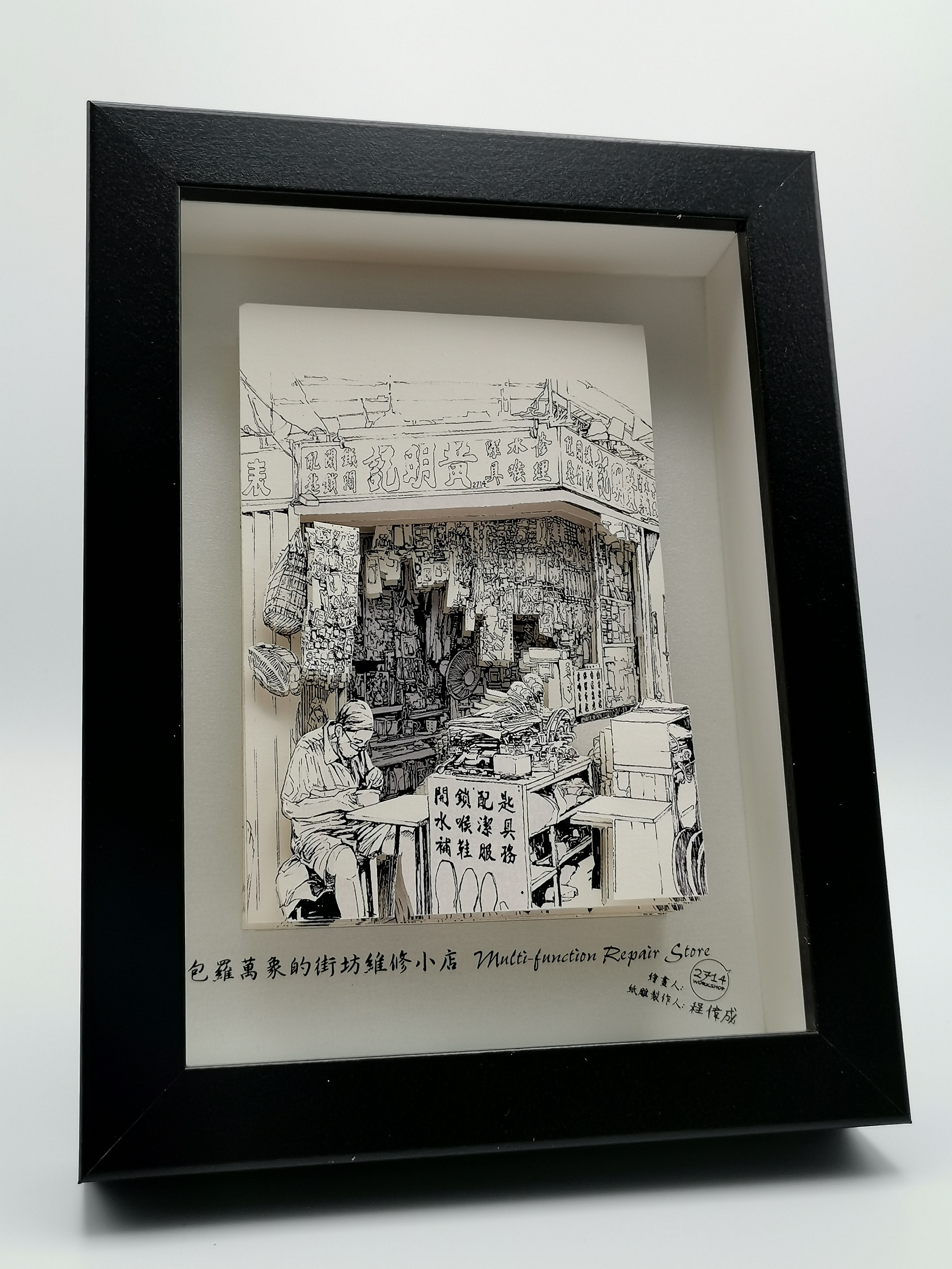 紙雕畫《香港景物系列》包羅萬象街坊維修小店