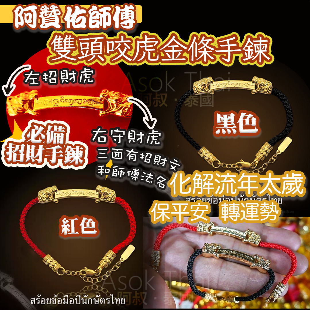 阿贊佑師傅 雙頭咬虎金條手鍊