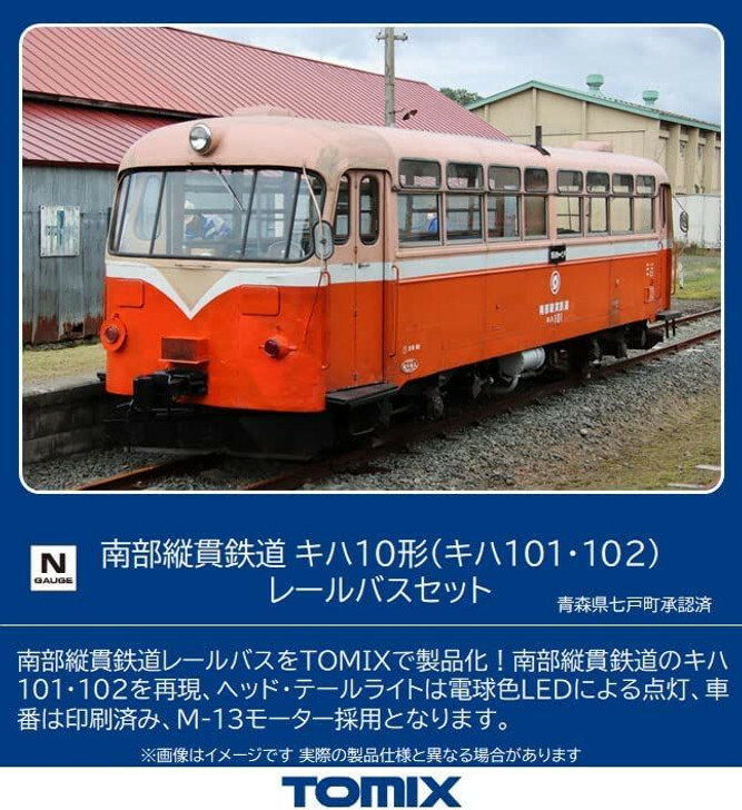 TOMIX 98120 南部縱貫鐵道KIHA 10形(KIHA101．102) 鐵道巴士