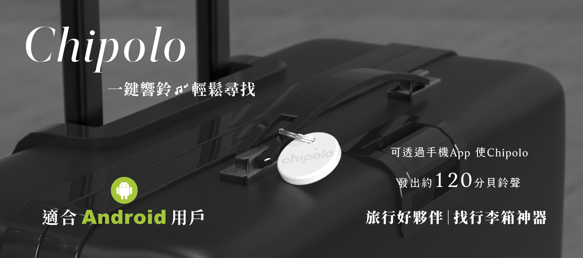 Chipolo 防丟小幫手