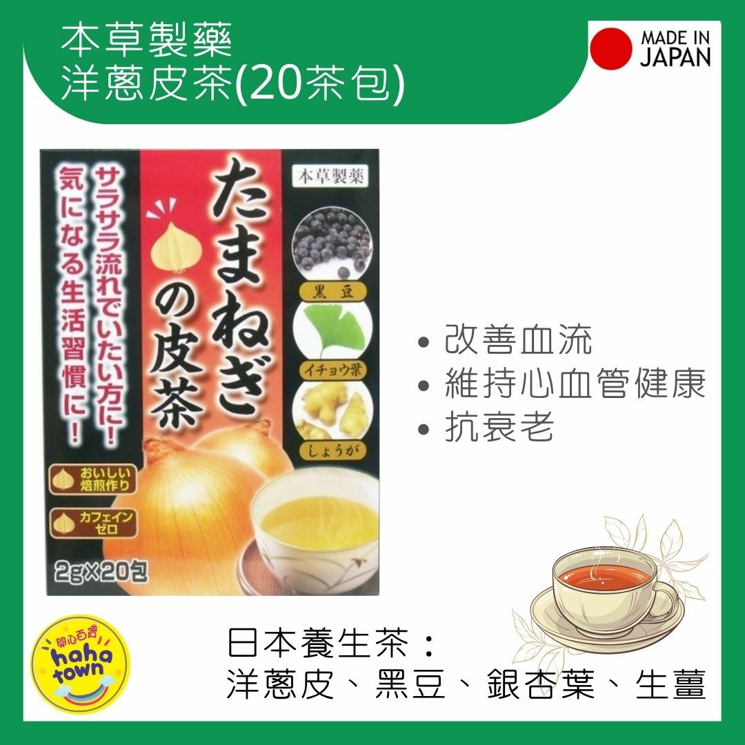 本草製藥 洋蔥皮茶 20包