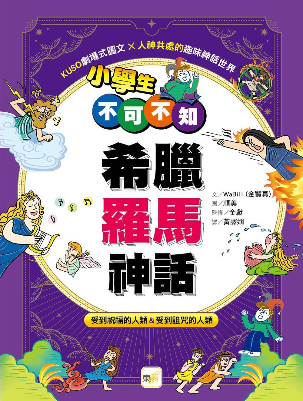 小學生不可不知希臘羅馬神話——受到祝福的人類&受到詛咒的人類