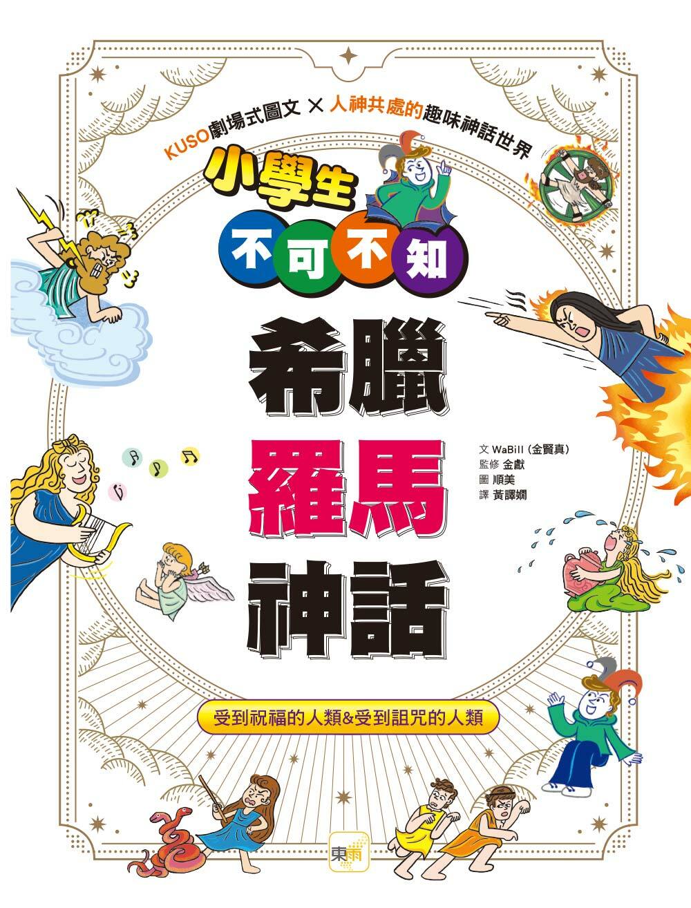 小學生不可不知希臘羅馬神話——受到祝福的人類&受到詛咒的人類