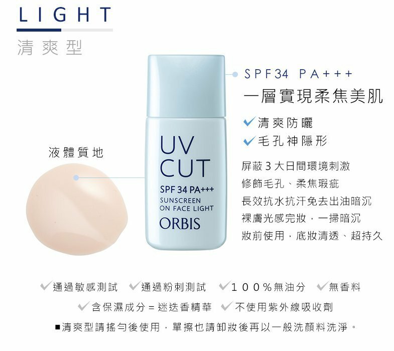 ORBIS  奧蜜思透妍防曬隔離乳（清爽型）28ml