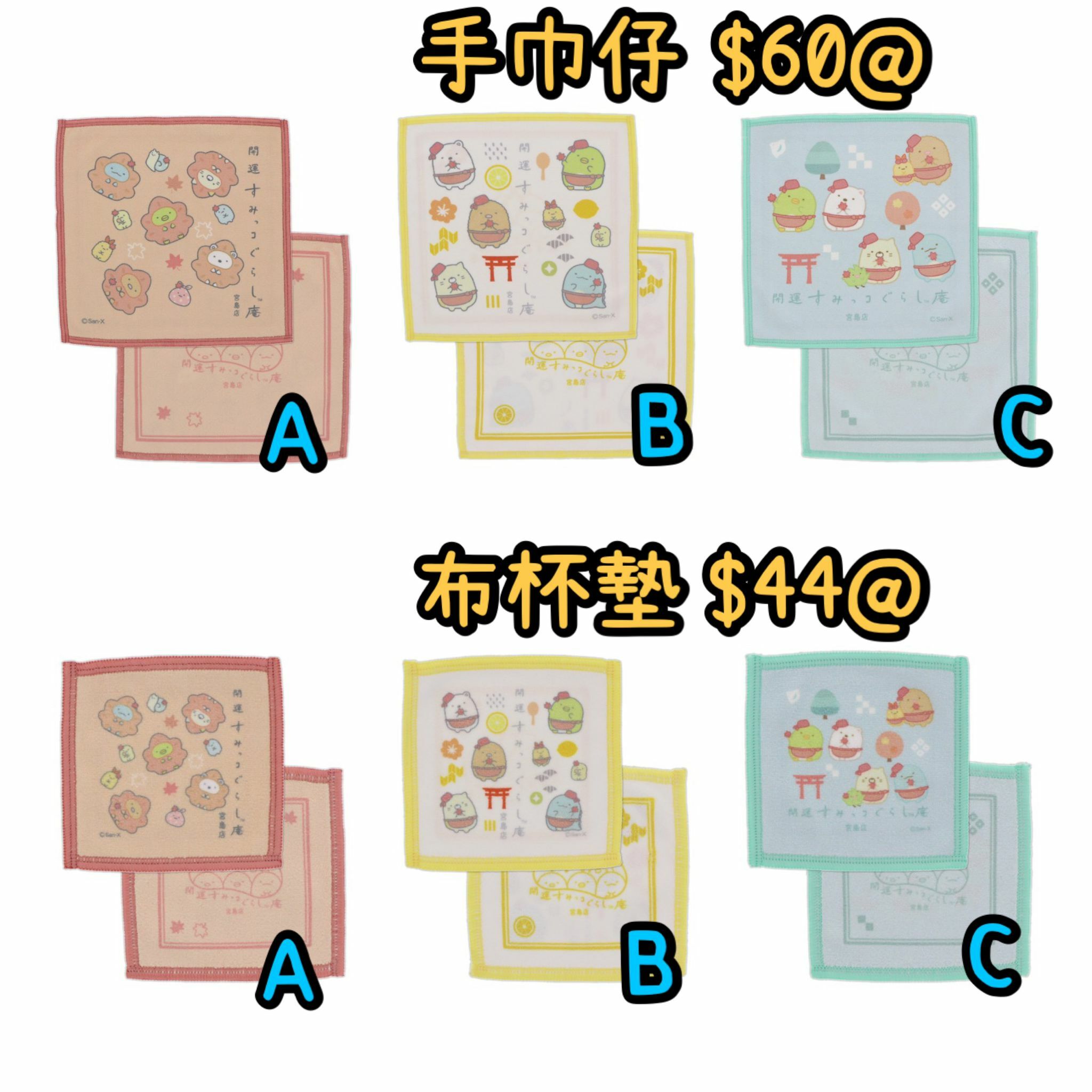 [預訂] 角落生物堂 宮島店限定 手巾仔/布杯墊-