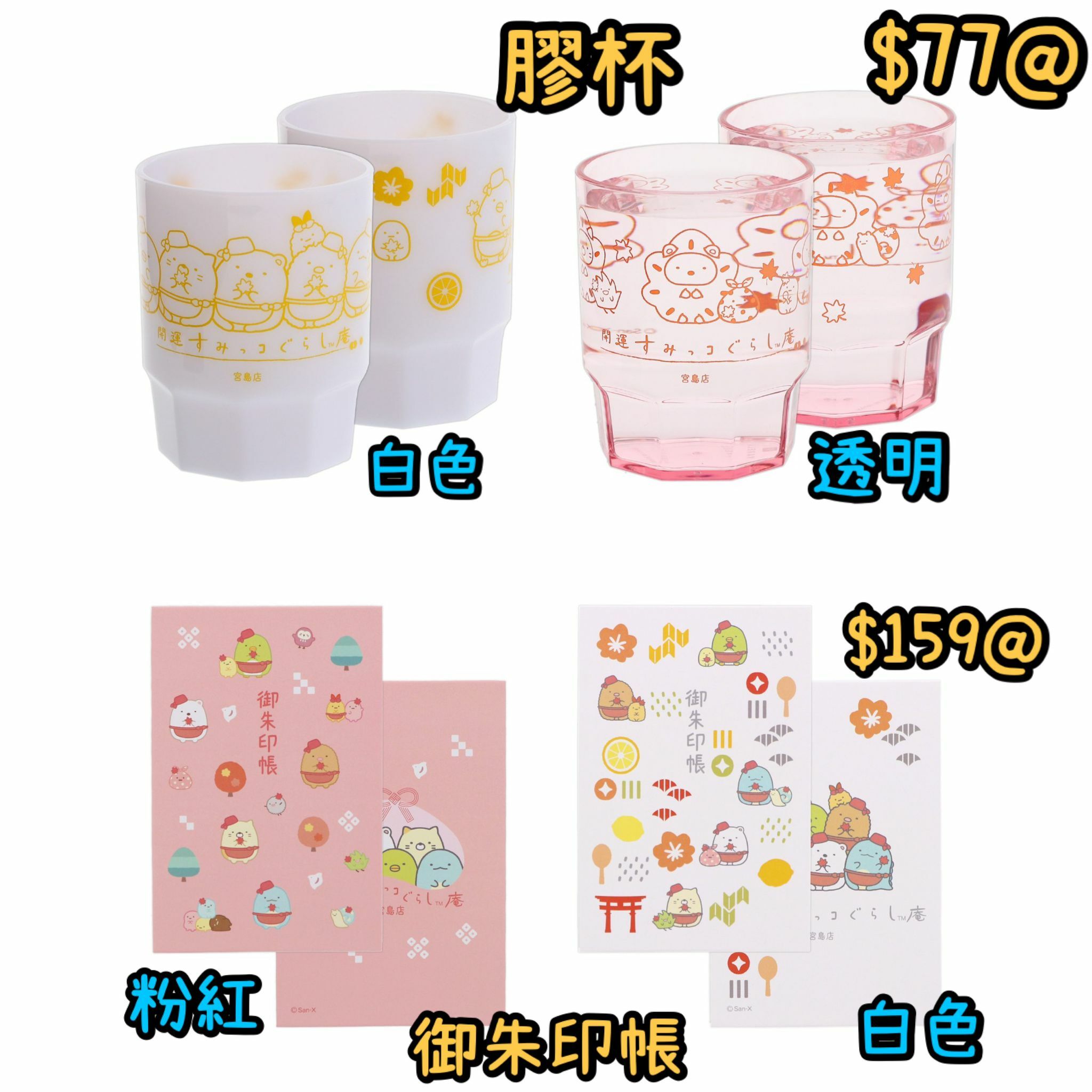 [預訂] 角落生物堂 宮島店限定 膠杯/御朱印帳-