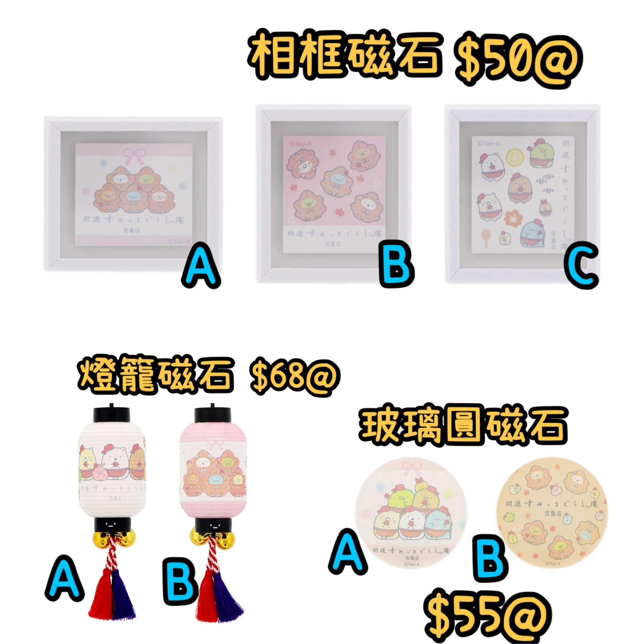 角落生物堂 宮島店限定 磁石類-