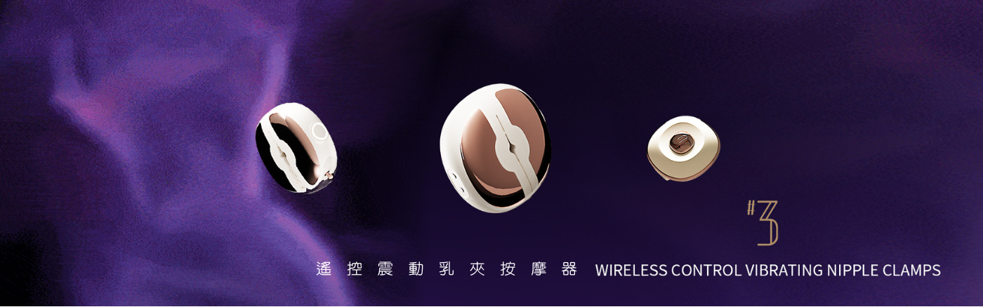 輕喃 乳夾 無限乳夾 遙控乳夾