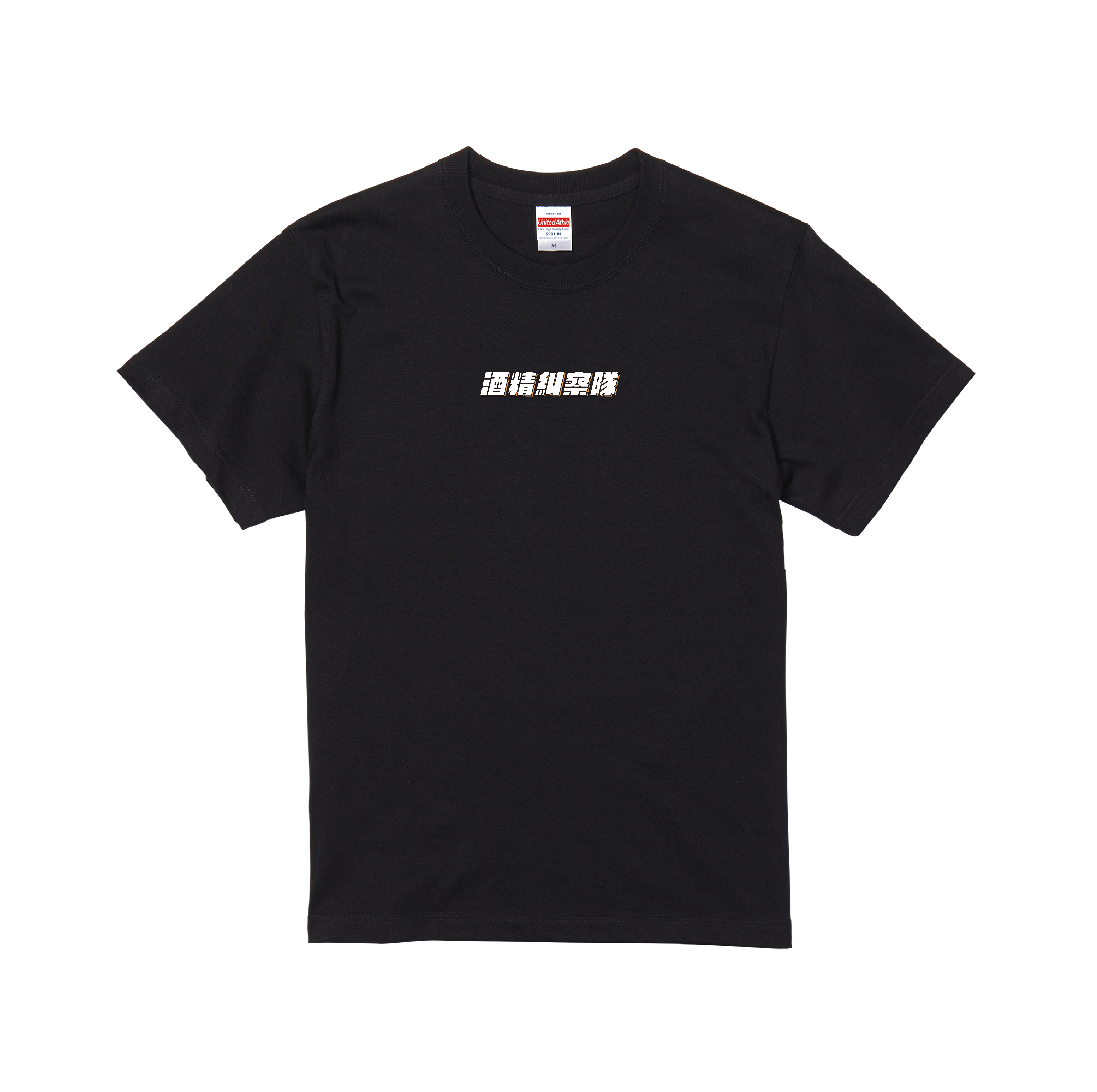 喉嚨借過Project-"酒精糾察隊"短踢