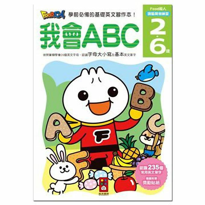 《 風車出版 》 我會ABC-FOOD超人頭腦開發練習(2~6歲)