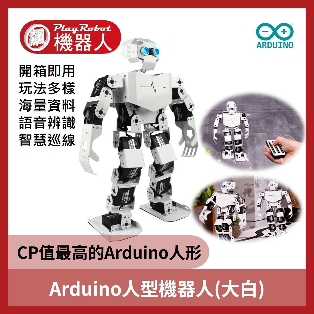 Arduino人型機器人(大白,Tonybot,)