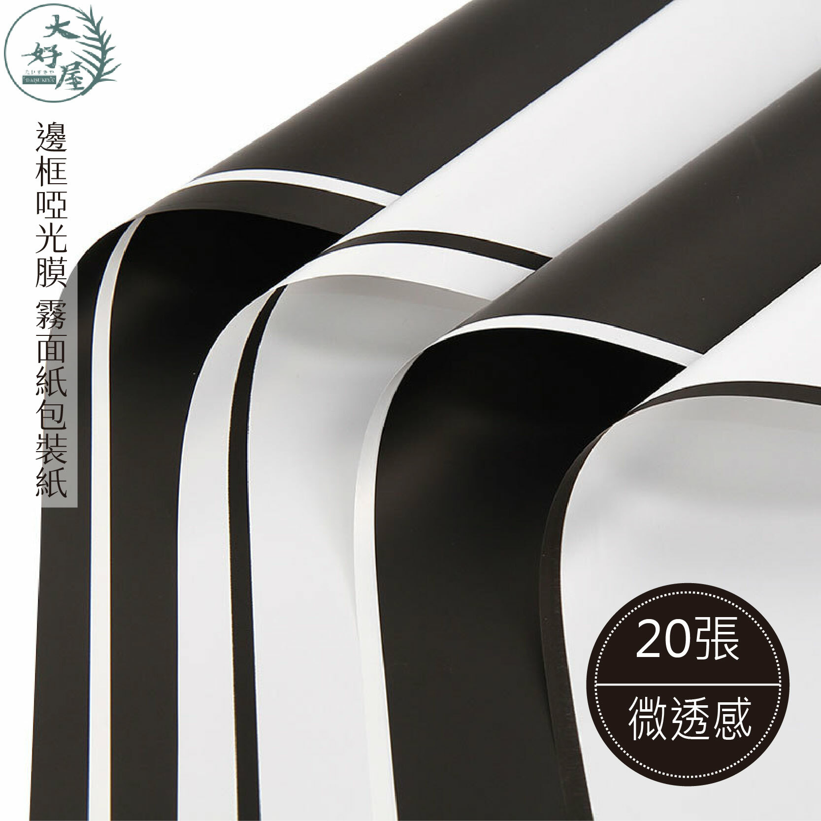 啞光膜霧面紙【20張】