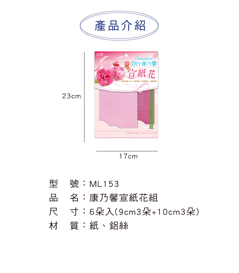 四季紙品 康乃馨宣紙花組- 6入/包 9cm3朵+10cm3朵【ML153】