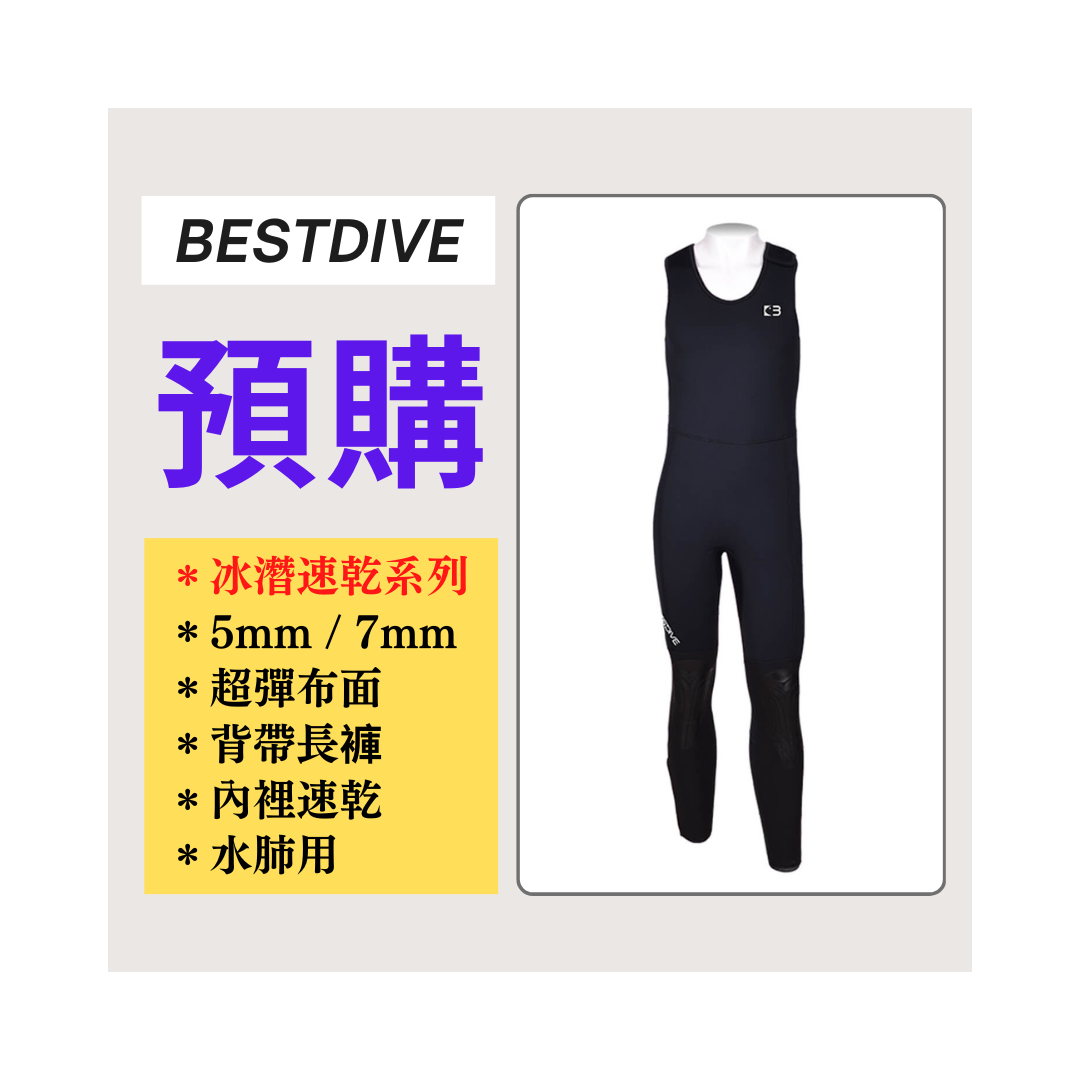 ▲預購-Bestdive 5mm/7mm (水肺款) 冰潜速干系列-背帶防寒長褲