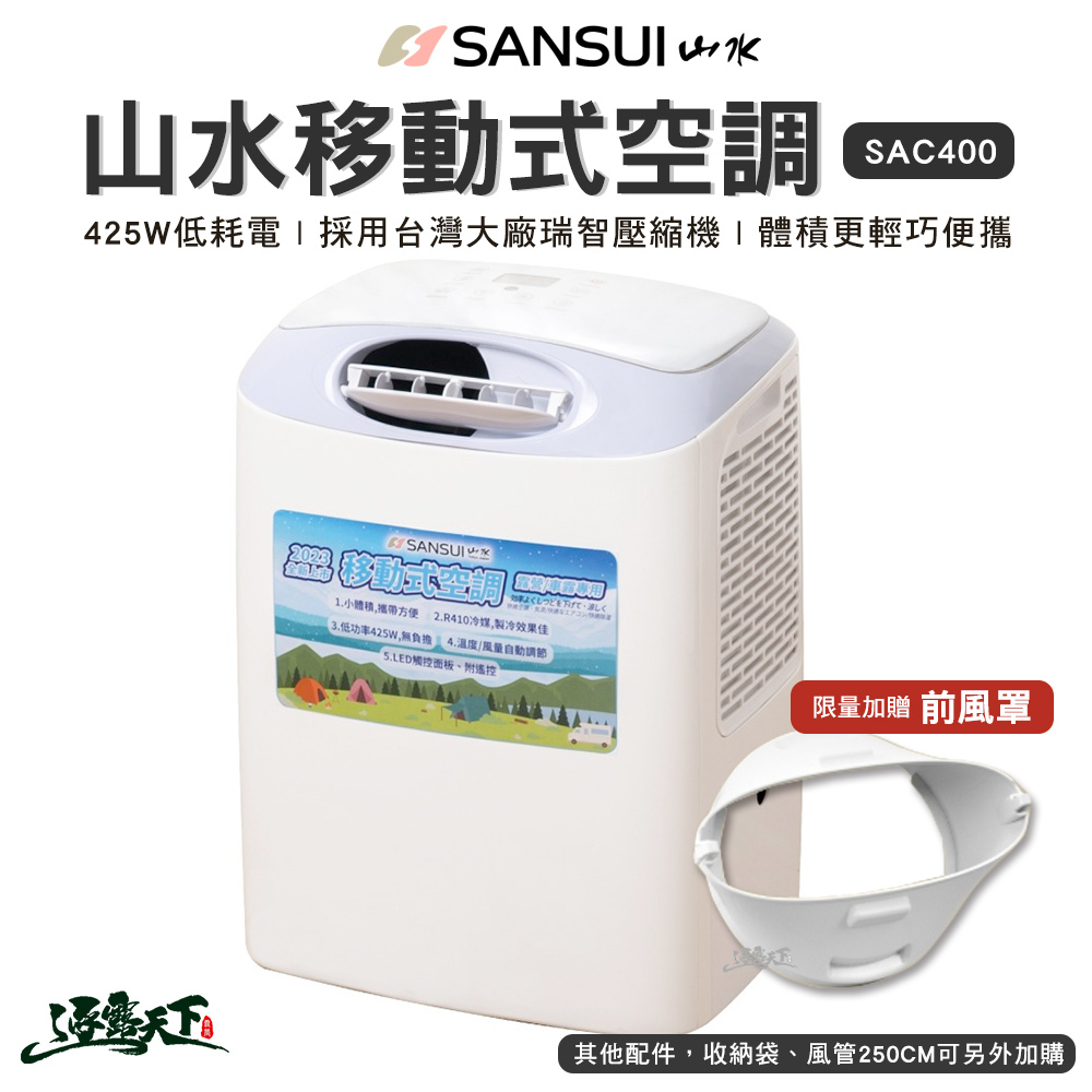 SANSUI 山水 戶外空調 SAC400 含 前出風板