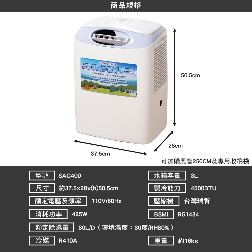 SANSUI 山水 戶外空調 SAC400 含 前出風板