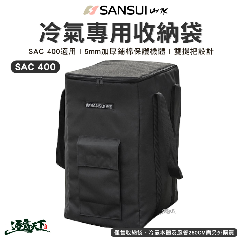 SANSUI 山水 戶外空調SAC400 專用收納袋