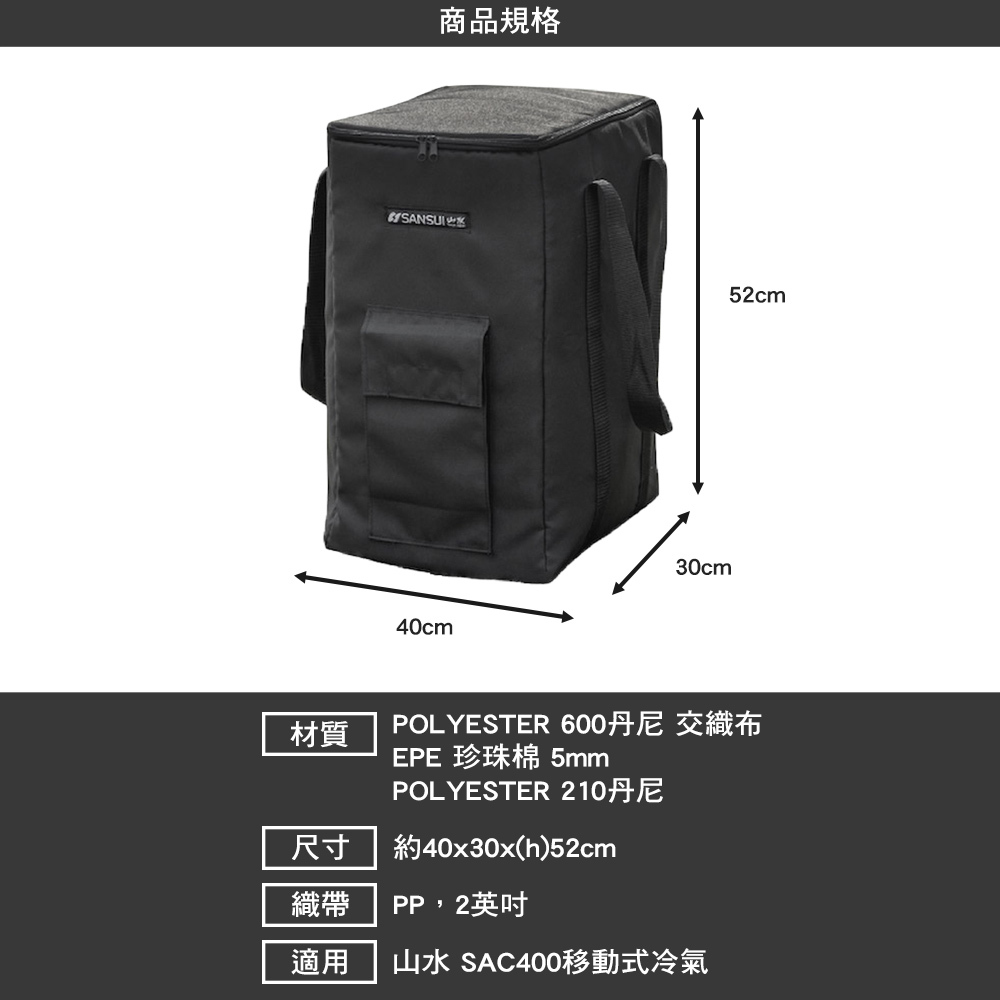SANSUI 山水 戶外空調SAC400 專用收納袋