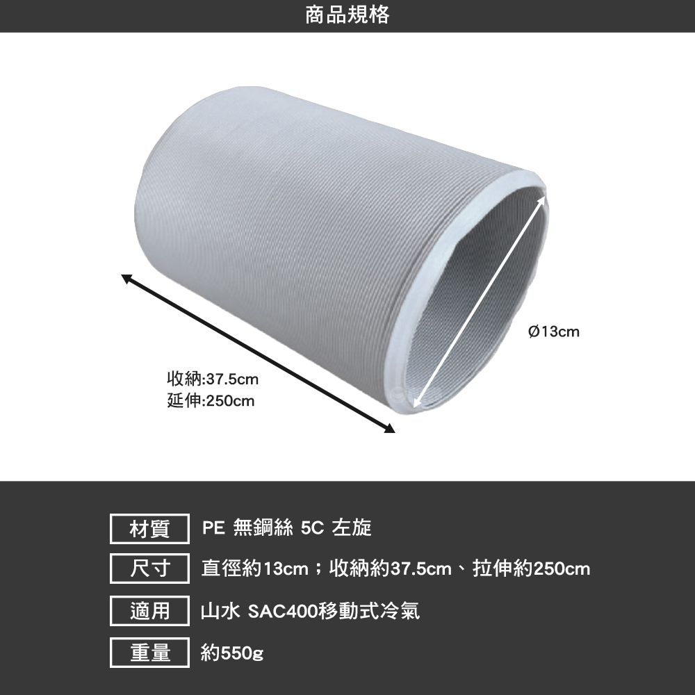 SANSUI 山水 戶外空調SAC400專用配件