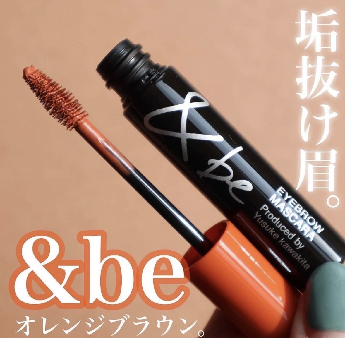 預購┃日本美妝 &be and be 染眉膏 速乾 溫水可卸 Eyebrow Mascara 河北裕介