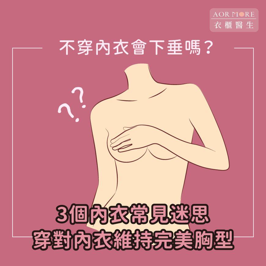 不穿內衣會下垂嗎