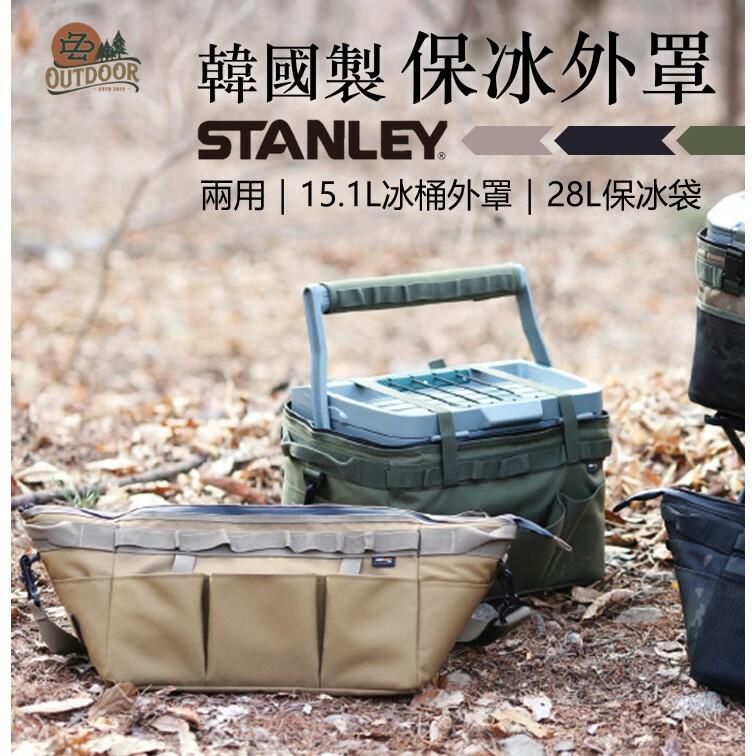 STANLEY 沙色 史丹利 15.1L Coolers 外罩 28L 保冰袋 Highgrndz 戰術 保溫 露營