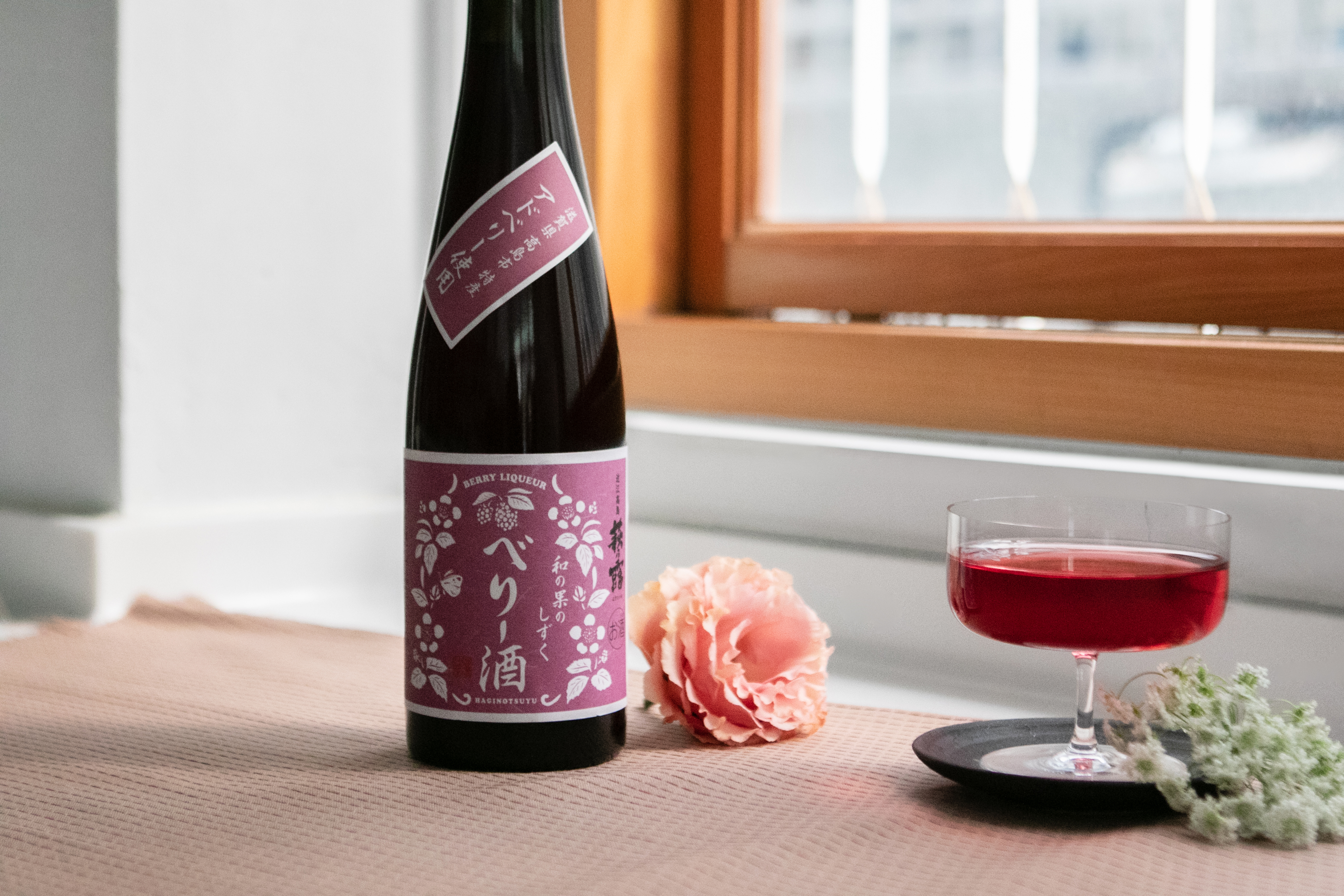 萩乃露 和果實波森莓酒