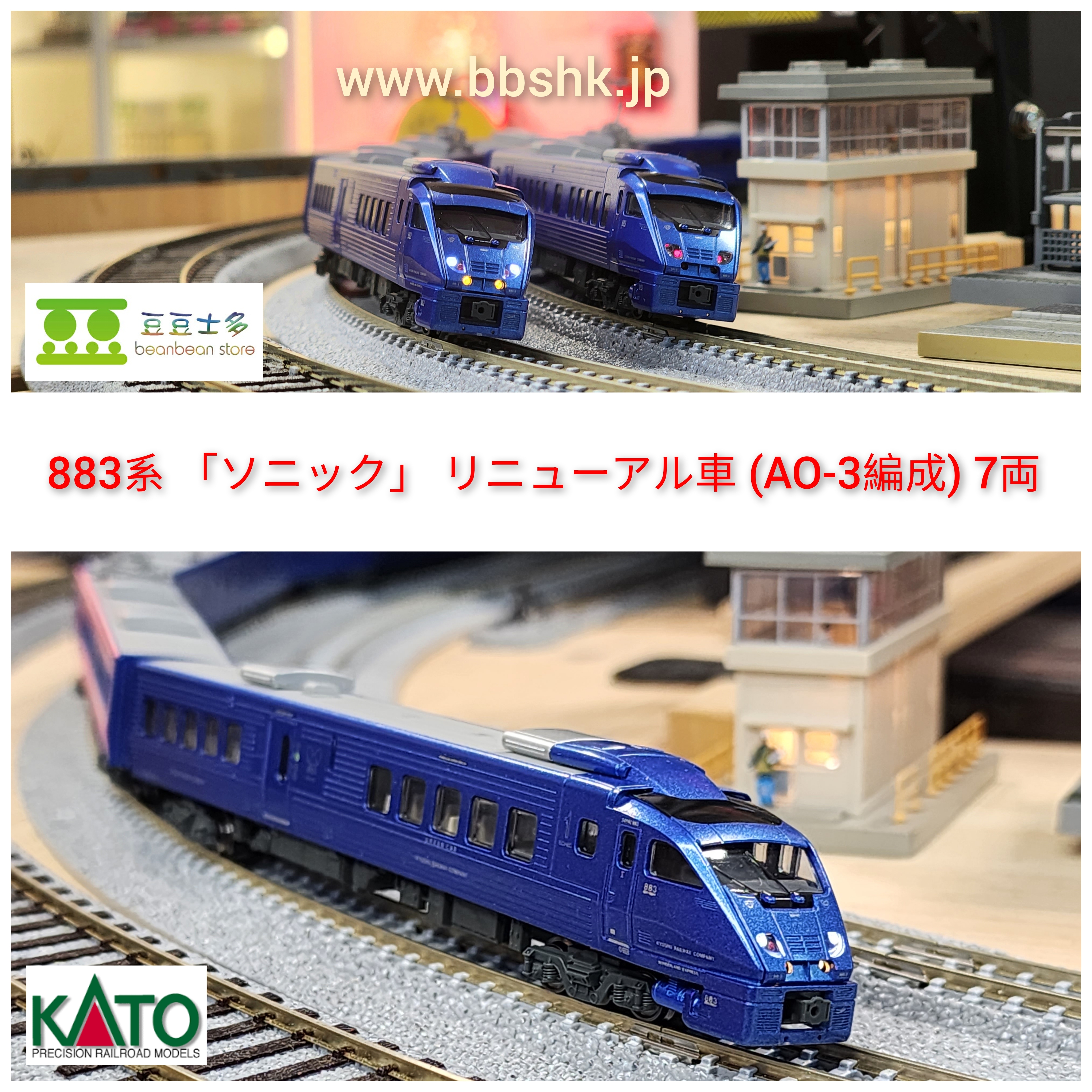 KATO10-288 883系ソニックリニューアル車(Ao-18編成)7両セット-