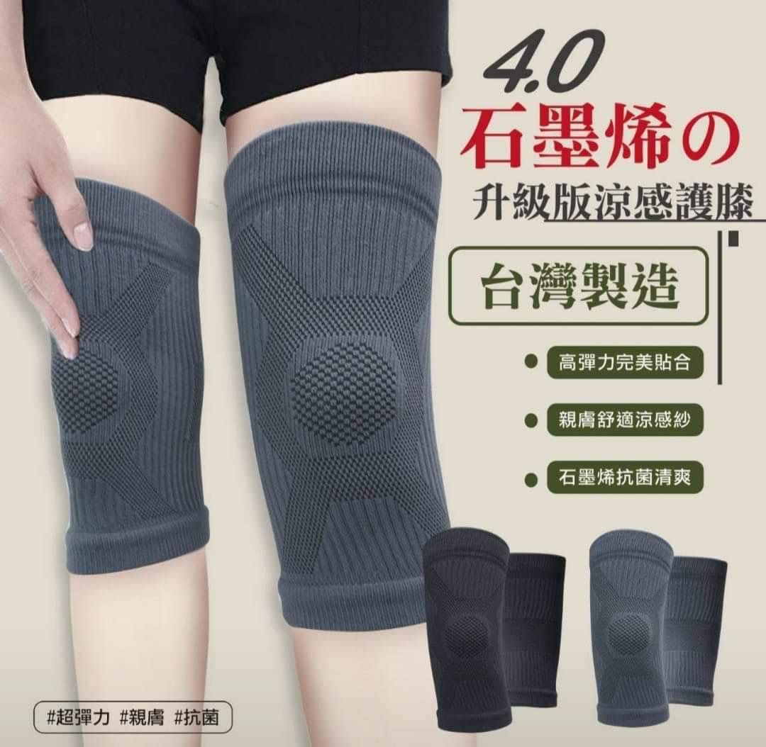 台灣製4.0升級版石墨烯涼感透氣護膝