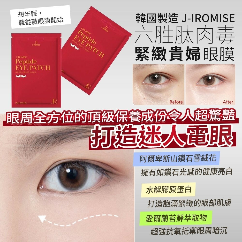韓國製造J-IROMISE六胜肽肉毒緊緻貴婦眼膜
