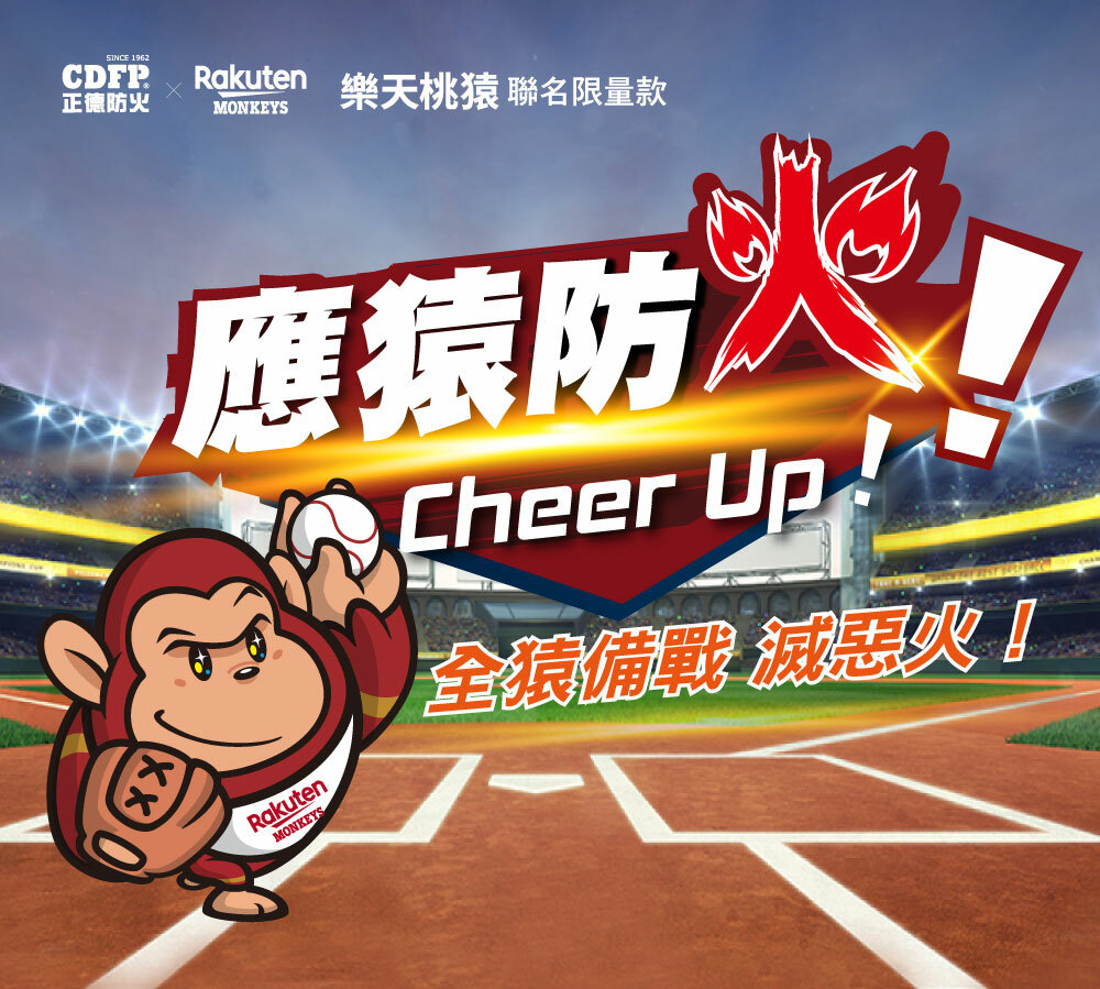 應猿防火 cheer up 全猿備戰滅惡火