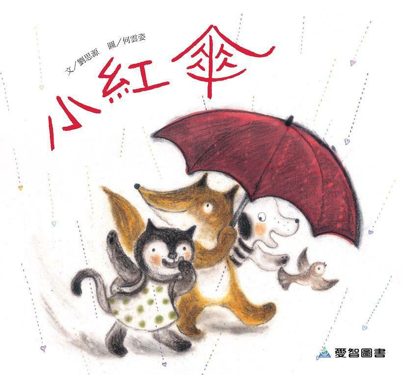 【愛智|感應書】小紅傘