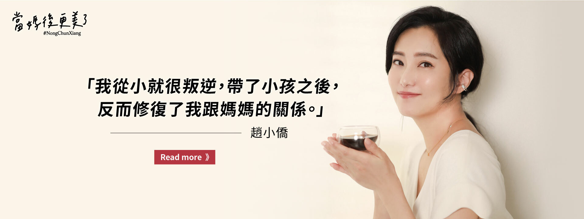 閱讀更多:趙小僑「我從小就很叛逆，帶了小孩之後，反而修復了我跟媽媽的關係。」