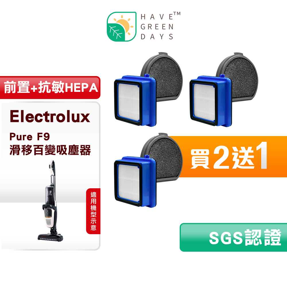 🔥買二送一🔥綠綠好日 適用 Electrolux 伊萊克斯 Pure F9 PF91-6BMF/PF91-6BWF PF91-5BTF/PF91-5OGF 滑移百變 手持式無線吸塵器 替換原廠 ESPK9A 吸塵HEPA前置濾網