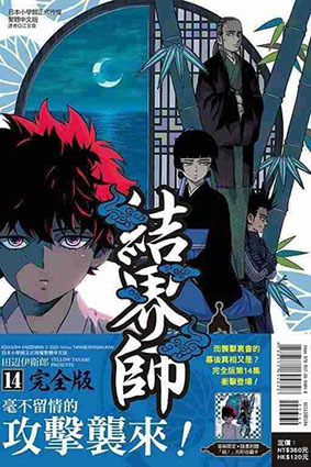 結界師 完全版#14（首刷附錄版）