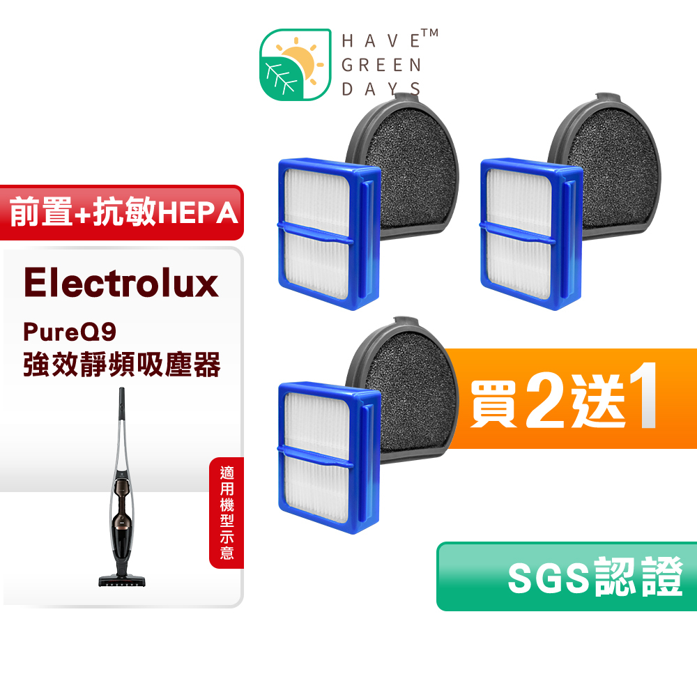 🔥買二送一🔥綠綠好日 適用 Electrolux 伊萊克斯 Pure Q9 PQ91-3EM / PQ91-3BW PQ92-3BWF / PQ91-3OB 手持式無線吸塵器 替換原廠 ESKQ9 吸塵HEPA前置濾網