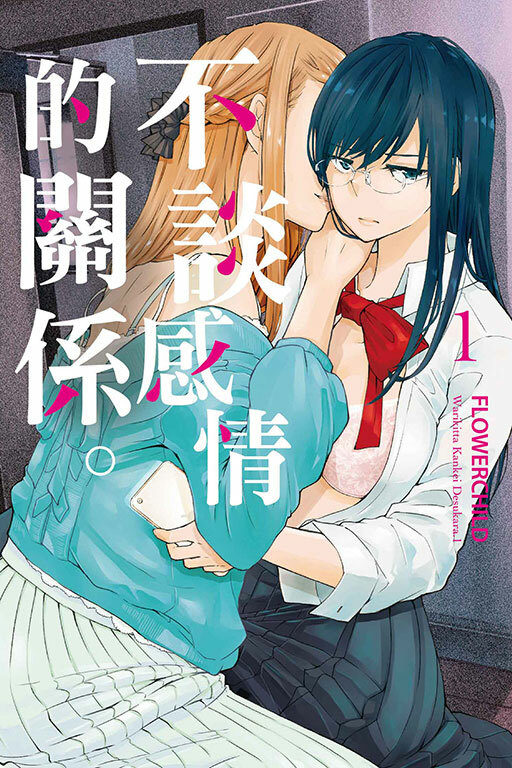 不談感情的關係 #1