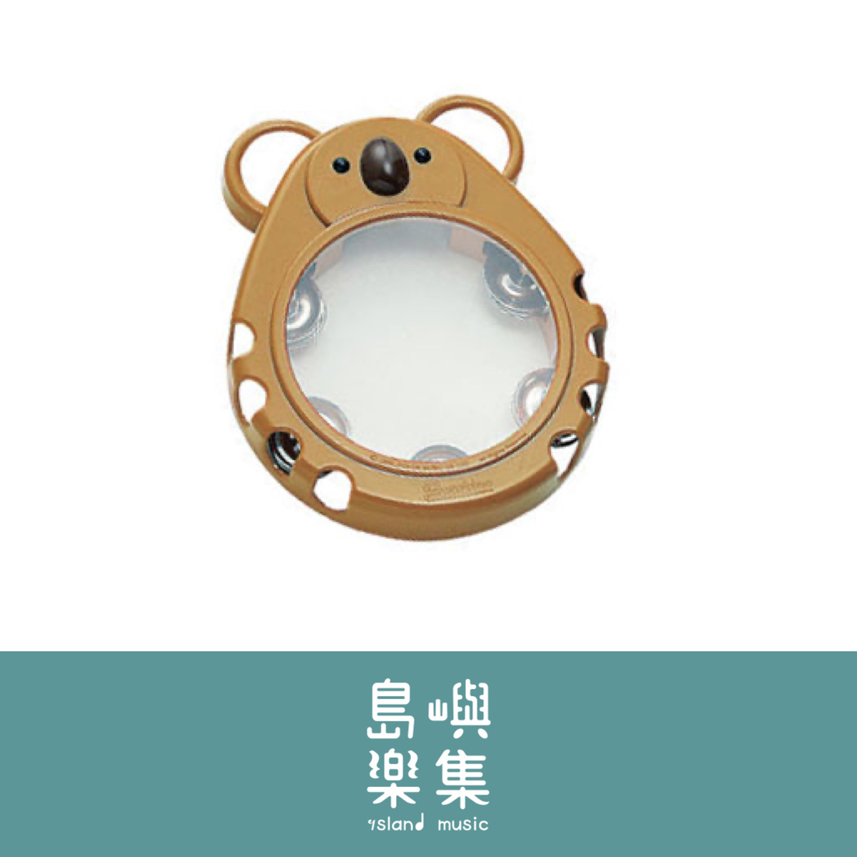 タンブリン 鈴鼓 (コアラ 無尾熊)