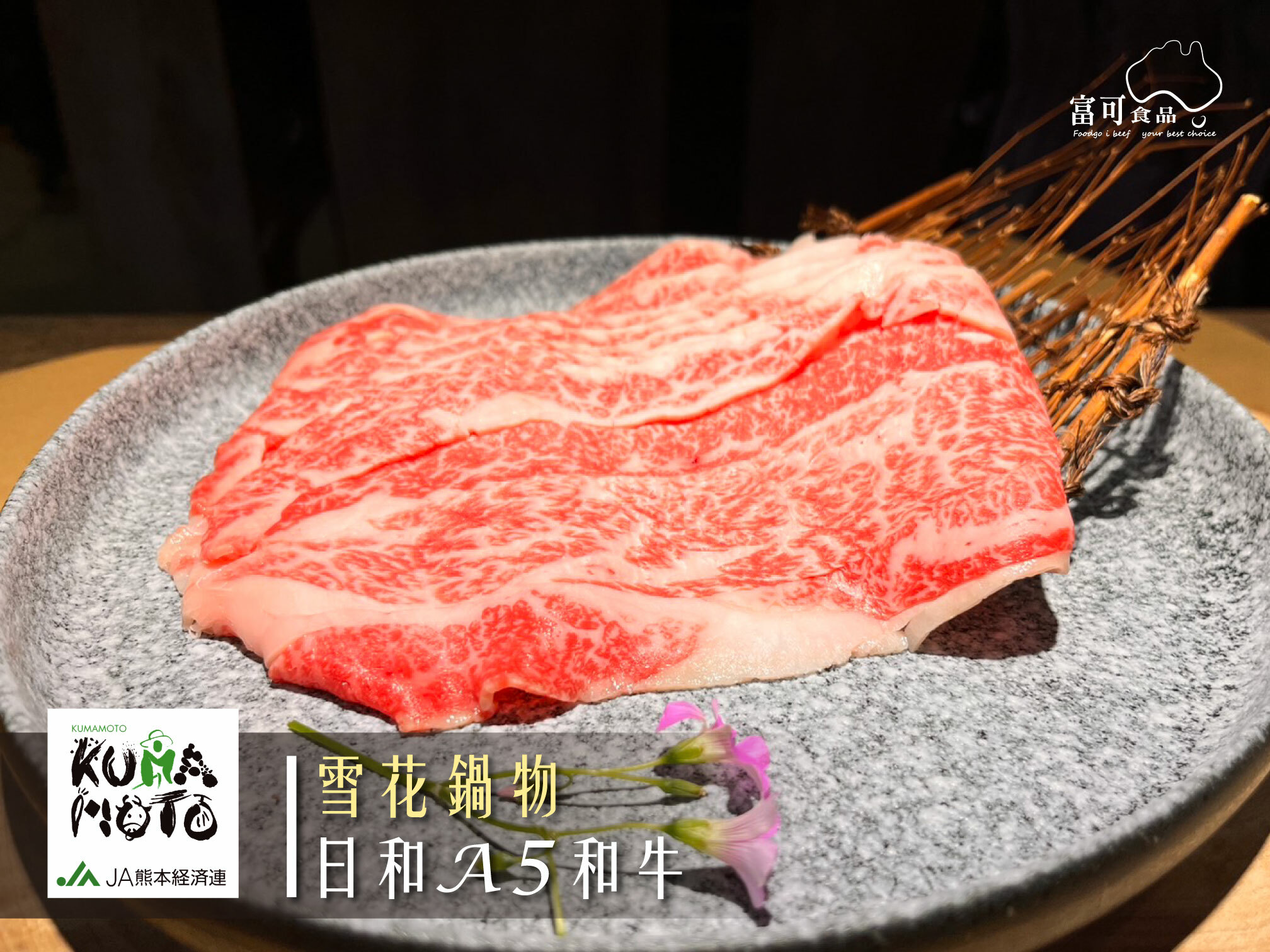 日本熊本「和王」雪花鍋物*200g｜冷凍出品｜
