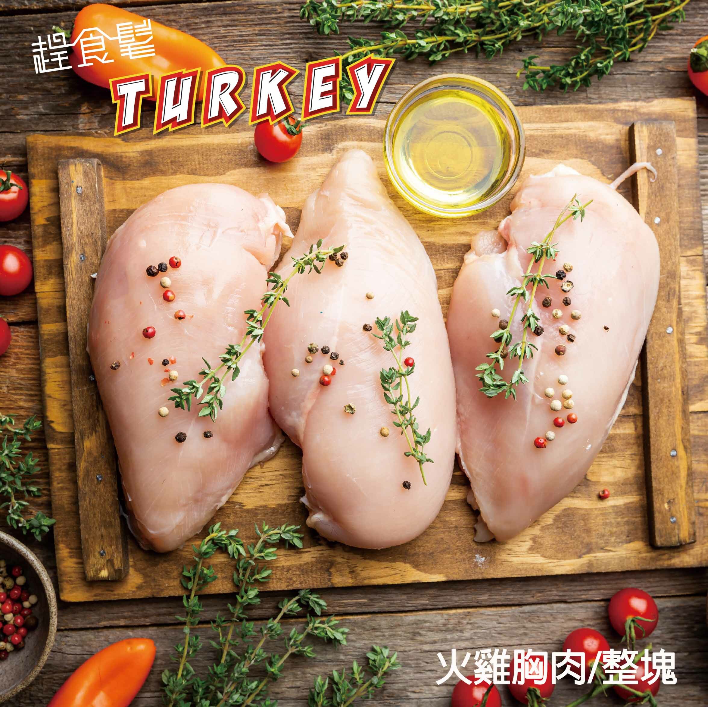 【台灣火雞胸肉】 最強蛋白質王者打造你最渴望的肌肉線條