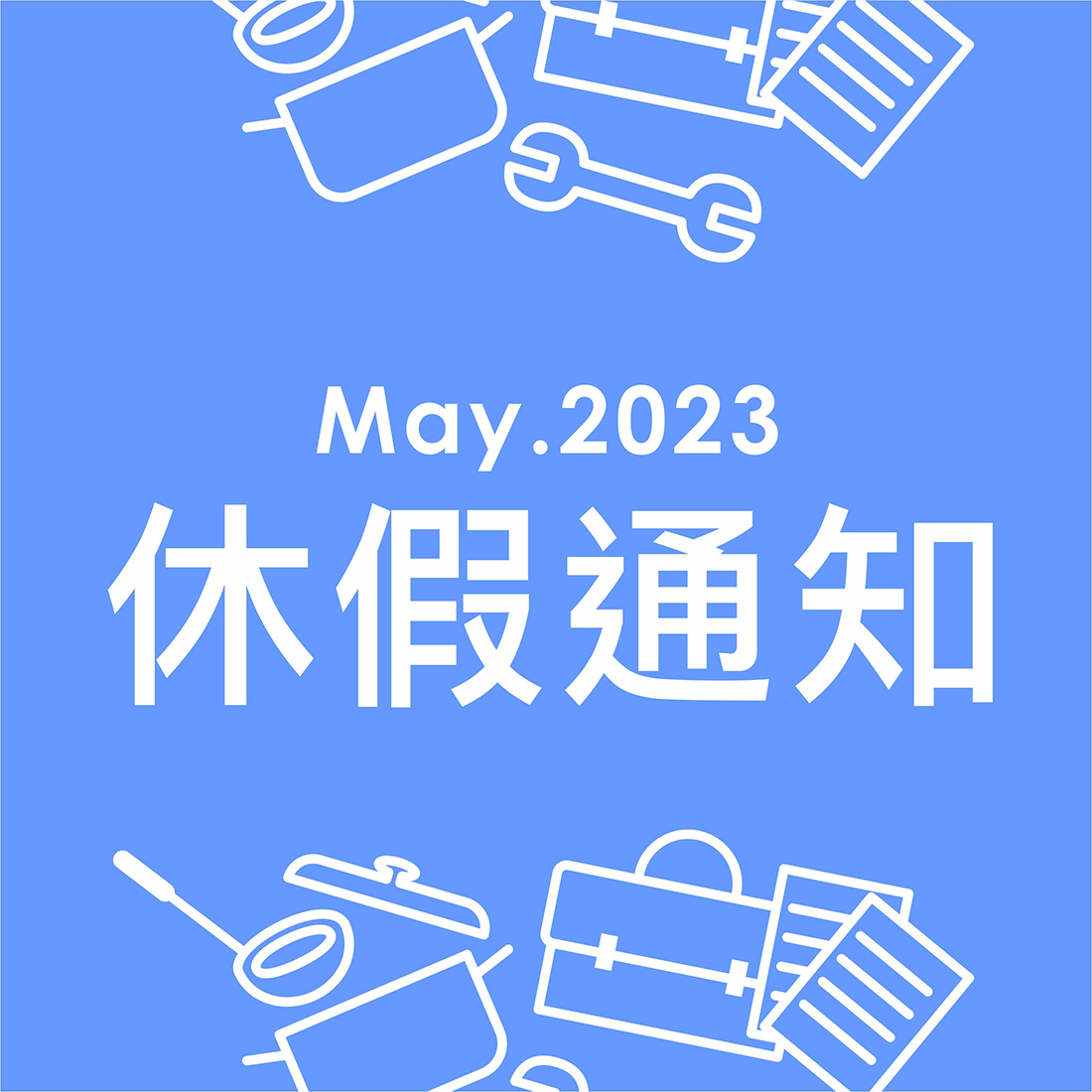 2023休假通知-勞動節
