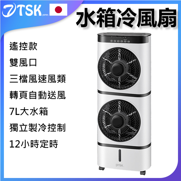 Japan TSK mobile refrigeration double-layer air-conditioning fan 7L water tank cooling fan (P3771)