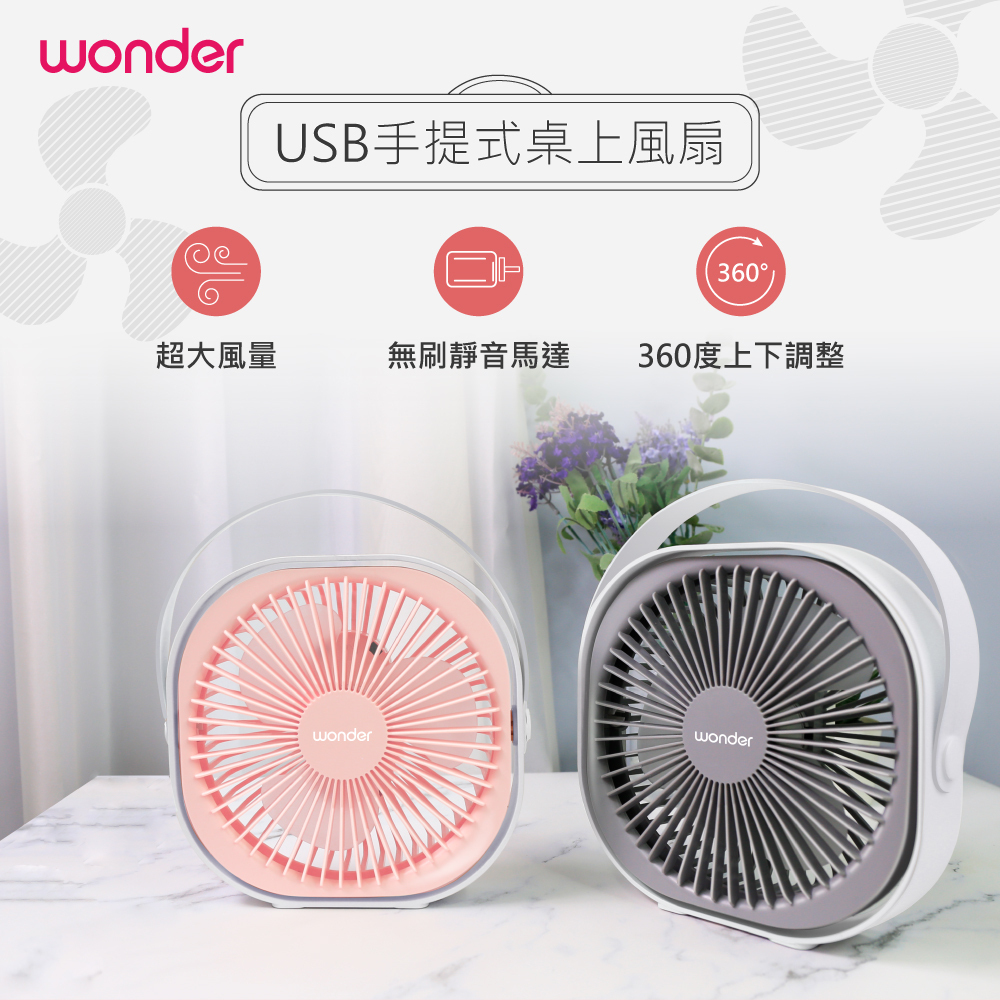 Wonder旺德 USB手提式桌上風扇 WH-FU29