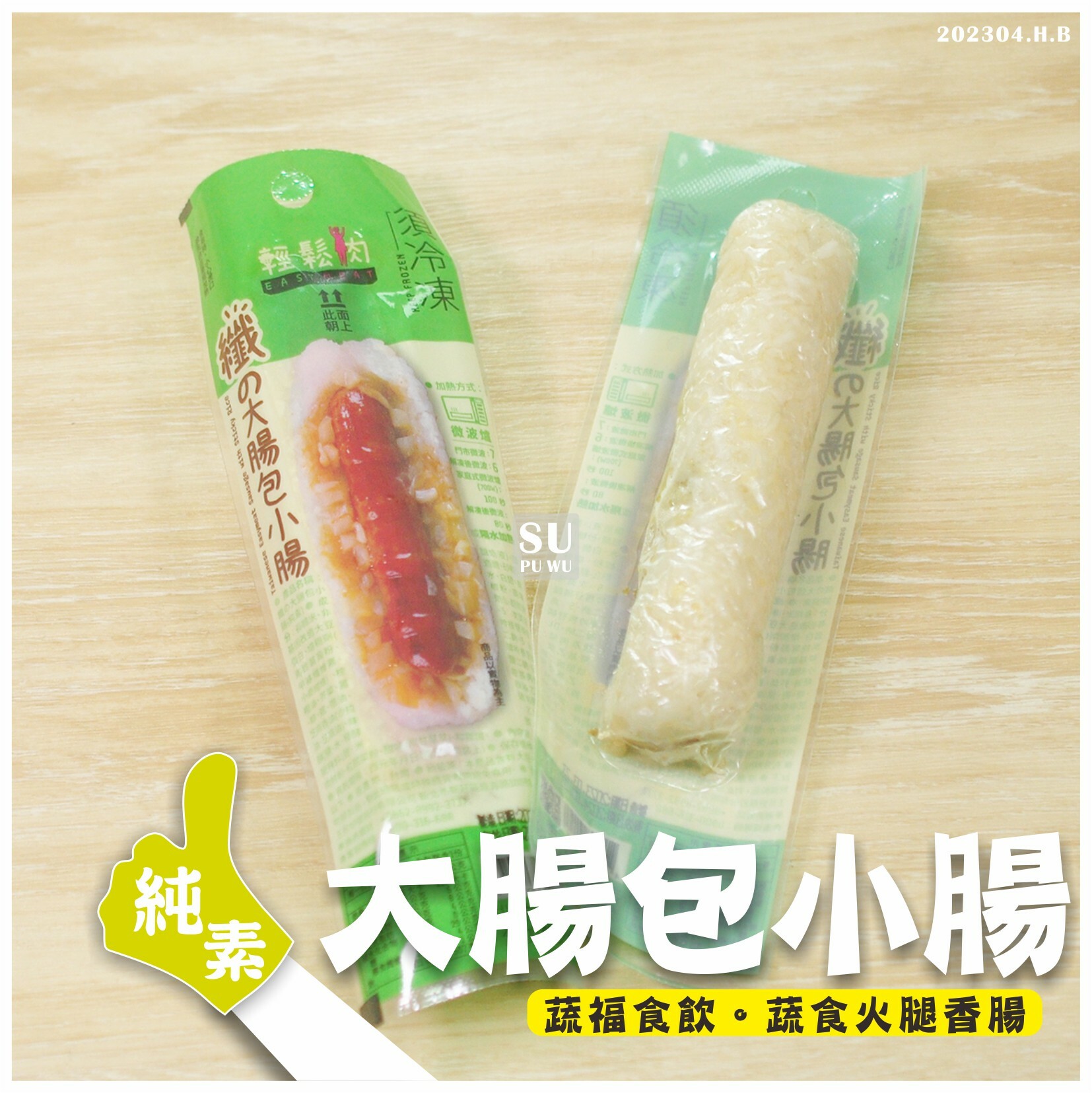 〔輕鬆肉〕纖の大腸包小腸